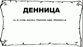 ДЕННИЦА - что это такое? значение и описание