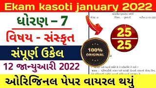 ekam kasoti dhoran 7 sanskrit 12 january 2022 | std 7 sanskrit ekam kasoti real paper solution 2022