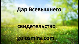 "Дар Всевышнего" - 1 часть - свидетельство - читает Светлана Гончарова