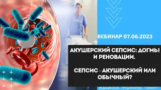 Акушерский сепсис: догмы и реновации. Сепсис - акушерский или обычный? Вебинар 07.06.2023