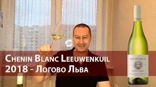 Chenin Blanc Leeuwenkuil 2018 - Логово Льва