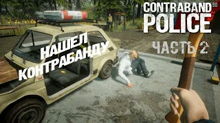 Второй день на работе таможенника и уже нашел контрабанду! | Contraband Police