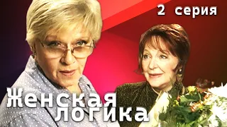 Женская логика. 2 серия // Детектив, криминал