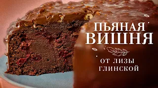 ЛУЧШИЙ РЕЦЕПТ шоколадного торта с вишней😉 Готовим ДОМА легко и ПРОСТО С ЛИЗОЙ ГЛИНСКОЙ!😍