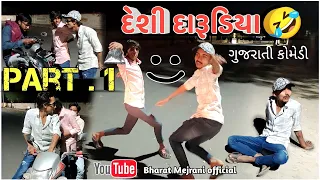 દેશી દારૂડિયા ( Gujju comedy ) Gujarati comedy 2023 ( Mejrani official ) #comedy