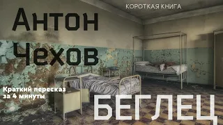 Антон Чехов - Беглец | Краткая аудиокнига - 4 минуты | КОРОТКАЯ КНИГА