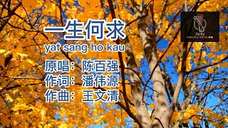 陈百强 一生何求 yat sang ho kau (粤语伴奏Karaoke pinyin歌词版)