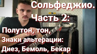 Сольфеджио (Теория музыки). Часть 2: Знаки альтерации (Диез, Бемоль, Бекар). Полутон, тон...