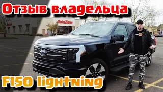 f150 lightning 2024 platinum. мнение владельца после покупки