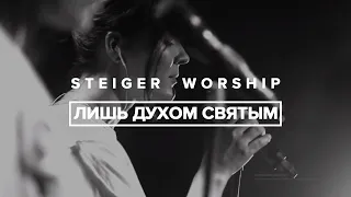 Steiger Worship - Лишь Духом Святым