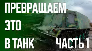 Самодельная Реплика Танка Своими Руками Из АТ-П | DIY Tank Replica