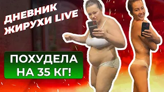 Похудела на 35 кг! Прямой эфир! Дневник жирухи