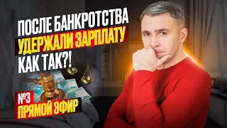 Как списать долги через Банкротство ? Отвечаю на вопросы подписчиков | Прямой эфир