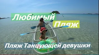 НАШ ЛЮБИМЫЙ ПЛЯЖ. Пляж Танцующей девушки. Большой обзор!