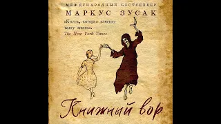 Маркус Зусак – Книжный вор. [Аудиокнига]