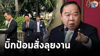 "อรรถกร” เผย “บิ๊กป้อม” สั่งลุยงานอย่าให้เสียชื่อ อวยผลงาน“ธรรมนัส” 7 เดือนชิ้นโบว์แดง : Matichon TV