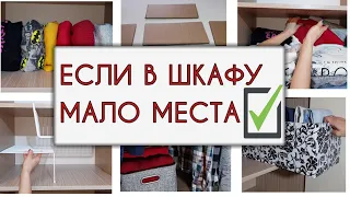 Как ОРГАНИЗОВАТЬ ХРАНЕНИЕ ОДЕЖДЫ в маленьком✔ ШКАФУ. Идеи для идеального ПОРЯДКА. Метод КонМари.