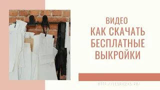 Как скачать выкройку бесплатно на сайте