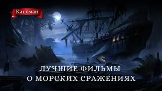 Лучшие фильмы о морских сражениях