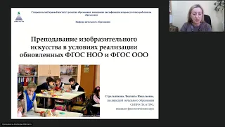 Преподавание изобразительного искусства в условиях реализации обновленных ФГОС НОО и ФГОС ООО 2021