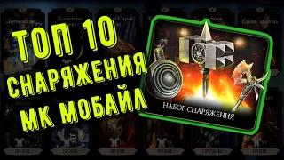 ТОП 10 СНАРЯЖЕНИЯ ИЗ ПАКА ЗА 70 000 В МОРТАЛ КОМБАТ МОБАЙЛ/ Mortal Kombat Mobile