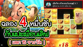 เกมแปะ Caishen Wins ค่ายPG ➤ ฉลอง 4 หมื่นซับ จัดหนักแปะเพื่อนเลิฟ !!