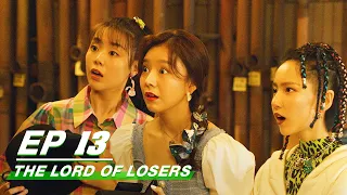 【FULL】The Lord Of Losers EP13 | Jean × Cheng Guo | 破事精英 | iQIYI