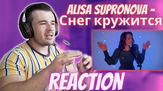 Алиса Супронова - Снег кружится/Такого снегопада (REACTION)