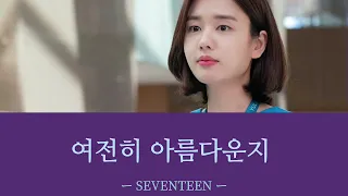 여전히 아름다운지(相変わらず美しいのか) ＿ SEVENTEEN 【賢い医師生活2OST 日本語字幕:カナルビ】