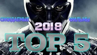 ТОП 5 САМЫХ ожидаемых фильмов 2018 года