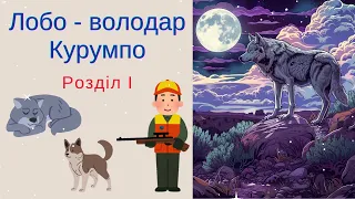 🎧 Аудіокнига. "Лобо - володар Курумпо" - Е.Сетон-Томпсон. Розділ 1.