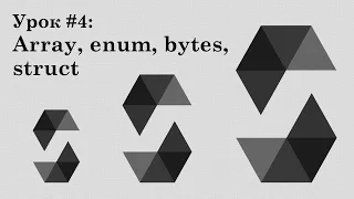 Solidity и смарт-контракты Ethereum, урок #4 | Типы данных array, bytes, enum, struct