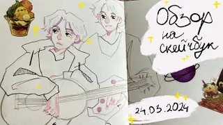 Обзор на скетчбук || sketchbook ||draw with me