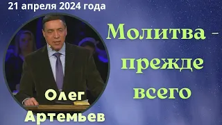 Молитва прежде всего - проповедует Олег Артемьев