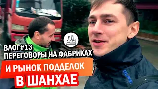 Влог#13 Переговоры на фабриках и рынок подделок в Шанхае