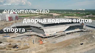 Строительство Дворца водных видов спорта в Екатеринбурге