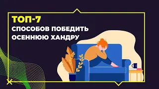 ТОП 7 способов победить осеннюю хандру