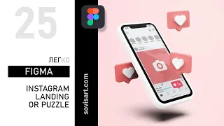 #25 Как создать инстаграм лендинг или Instagram puzzle в Figma. Урок от Sovisart.