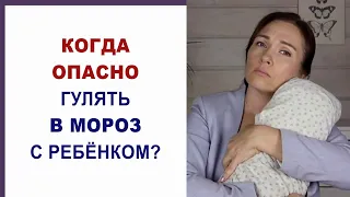 Сильный мороз. Можно ли гулять? Безопасно ли гулять зимой в мороз с новорожденным ребенком.