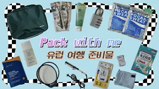 해외 유럽 여행 준비물+필수템 추천✈️|안 가져가면 후회해요|소매치기 걱정되는 사람 여기로 모여라🧳