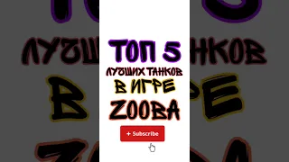 Top 5 Лучших танков в игре Zooba.
