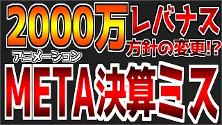 【第76回】【最後に重大発表】【META陥落？】メタ決算ミス⇒レバナスへの運用方針を変更すべきか｜レバナスに2000万円投資した結果