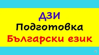 ДЗИ  2023, ПОДГОТОВКА  БЪЛГАРСКИ ЕЗИК