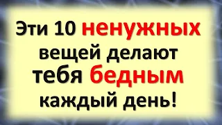 Эти 10 ненужных вещей делают тебя бедным каждый день!