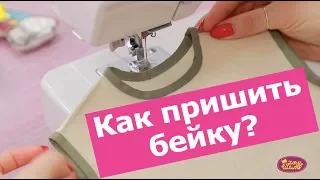 Как ПРИШИТЬ косую бейку. Разбор 3 способа || Хочу Шить