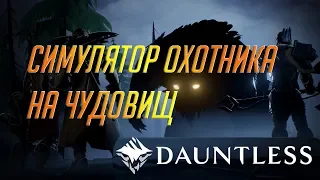 Dauntless смотр monster hunter world на минималках