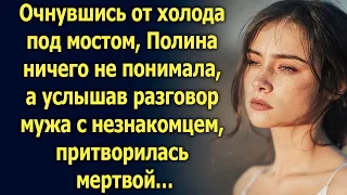 Очнувшись, Полина ничего не понимала, а услышав разговор мужа с незнакомцем…