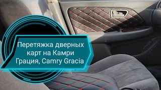 Перетяжка дверных карт своими руками на Камри Грация, Camry Gracia Sxv20, Sxv25