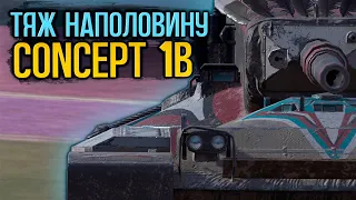 Стоит ли покупать интересный и сложный тяж - Concept 1b | Tanks Blitz