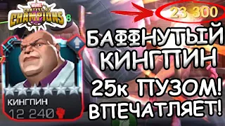 УЛУЧШЕННЫЙ КИНГПИН | ТЫ ПОСМОТРИ ЧТО ОН ТВОРИТ | ТОПЧИК? | Marvel: Contest of Champions